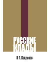 Русские клады