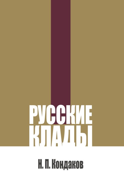 Обложка книги «Русские клады» — Кондаков Н. П., ISBN 9785517140739