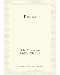 Письма Л.Н. Толстого