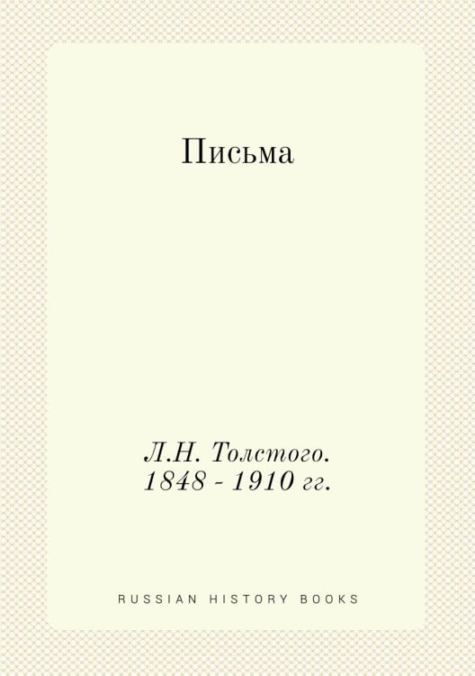 Письма Л.Н. Толстого