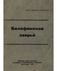 Белофинское зверье