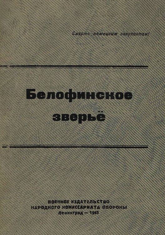 Обложка книги «Белофинское зверье» — Нет автора, ISBN 9785521950669