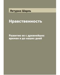 Нравственность