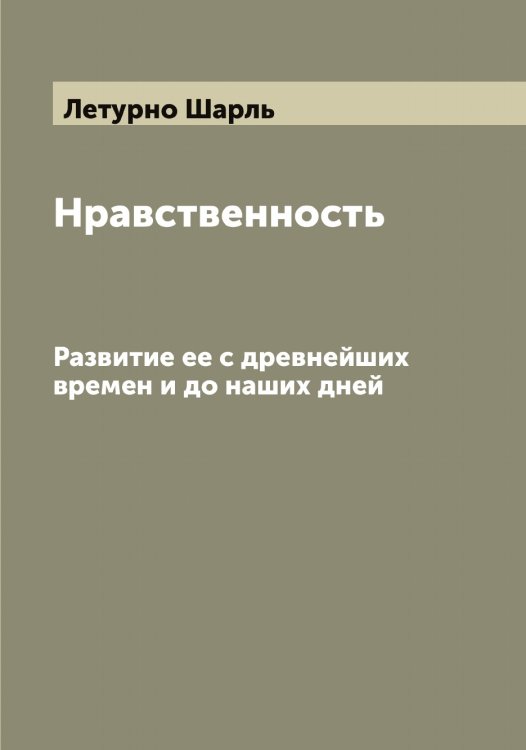 Обложка книги «Нравственность» — Летурно Шарль, ISBN 9785519933445