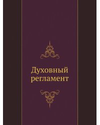Духовный регламент