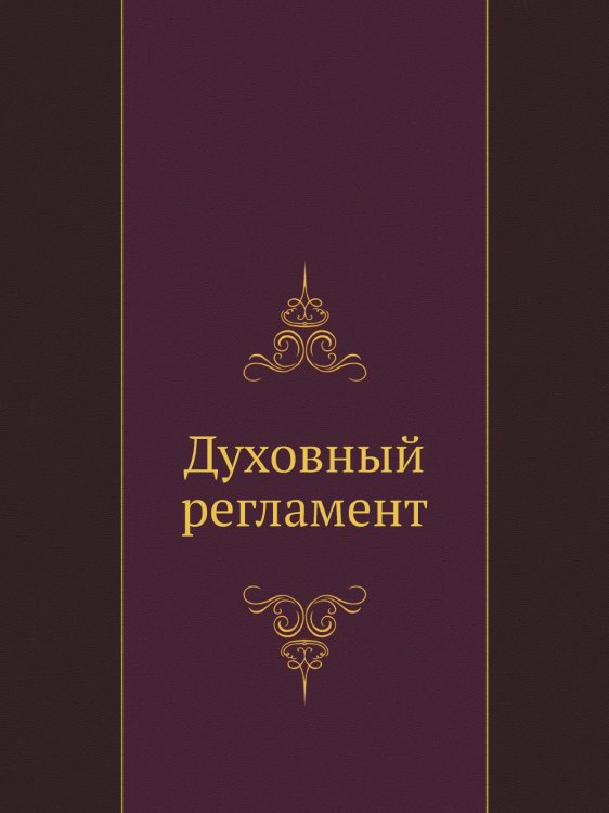 Духовный регламент