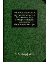 Общинные порядки восточных волостей Томского округа и северо-западной половины Мариинского округа