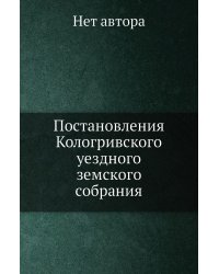 Постановления Кологривского уездного земского собрания. от 25 Сентября - 3 Октября 1906 года