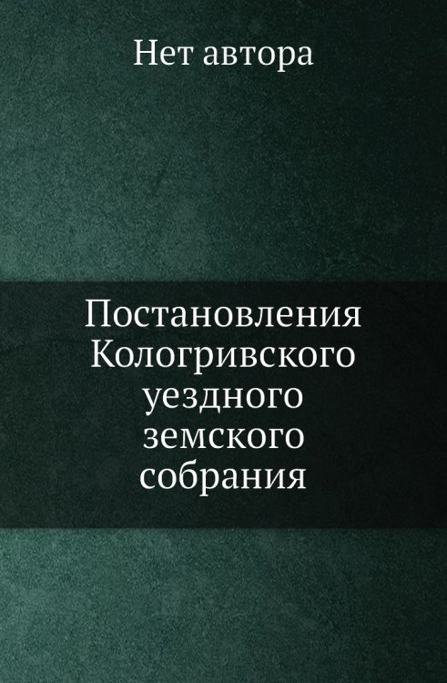 Постановления Кологривского уездного земского собрания. от 25 Сентября - 3 Октября 1906 года