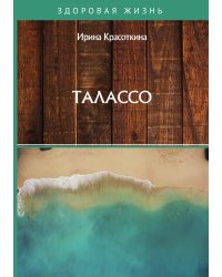 Талассо
