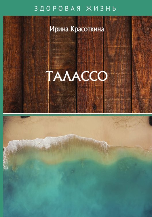 Обложка книги «Талассо» — И. Красоткина, ISBN 9785521755547
