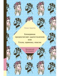 Блондинки предпочитают джентельменов или Глупа, одинока, опасна