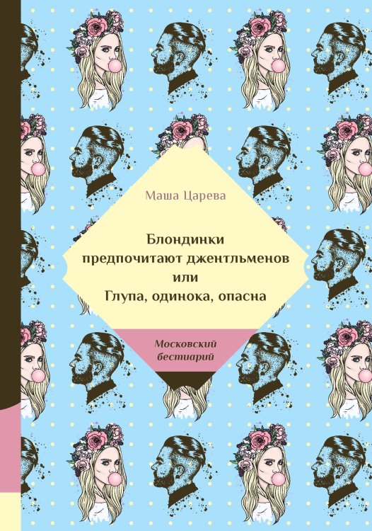 Обложка книги «Блондинки предпочитают джентельменов или Глупа, одинока, опасна» — Царева Маша, ISBN 9785521740048