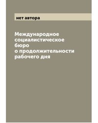 Международное социалистическое бюро о продолжительности рабочего дня
