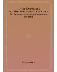 Фотографирование без объектива малым отверстием