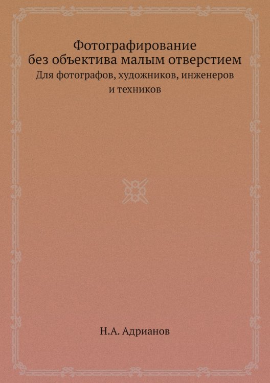 Фотографирование без объектива малым отверстием