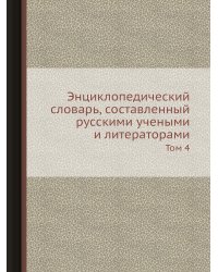 Энциклопедический словарь, составленный русскими учеными и литераторами