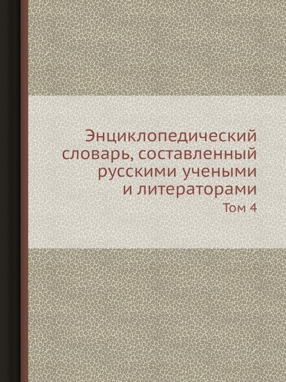 Энциклопедический словарь, составленный русскими учеными и литераторами
