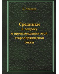 Средники
