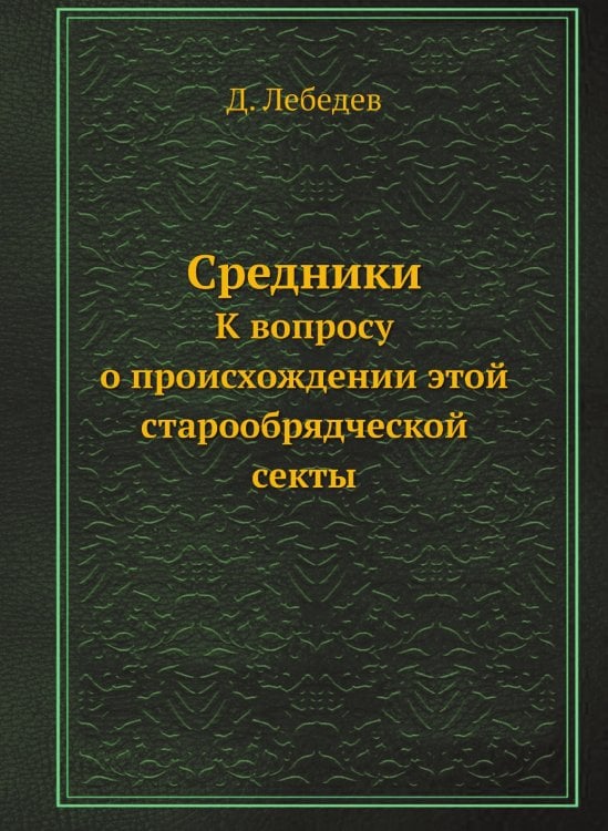 Средники