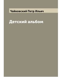 Детский альбом