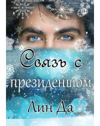 Связь с президентом