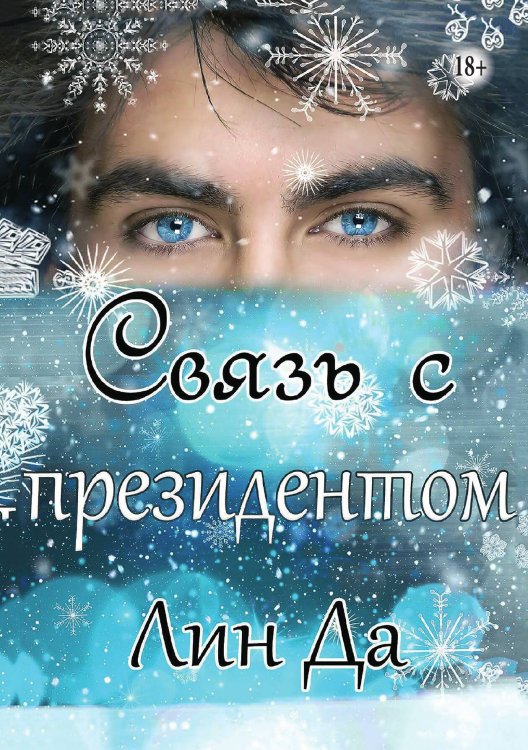 Связь с президентом Обложка книги «Связь с президентом» — Лин Да, ISBN 9785521898824