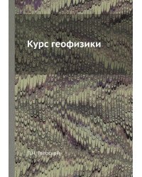 Курс геофизики