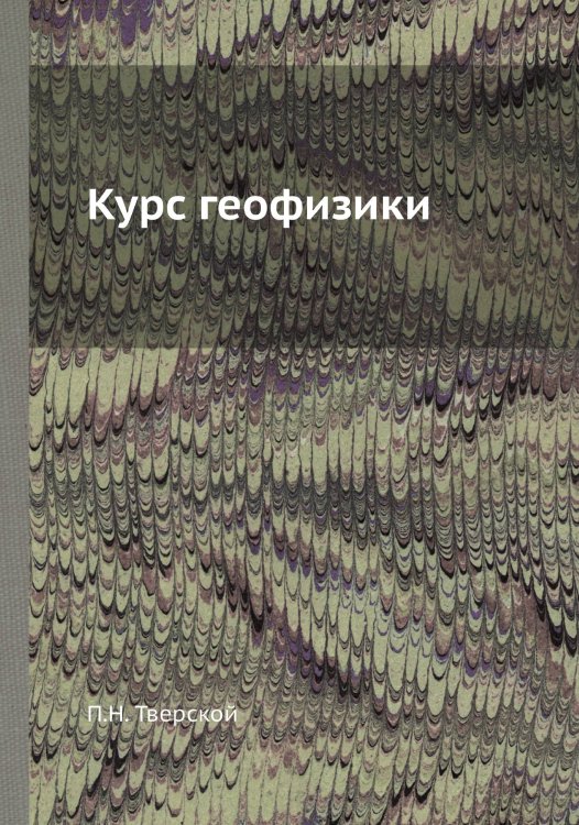 Курс геофизики Курс геофизики