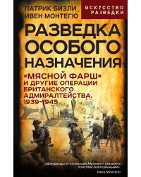 Разведка особого назначения. «Мясной фарш» и другие операции Британского адмиралтейства. 1939-1945:
