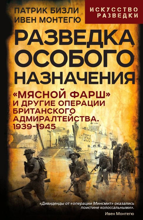 Обложка книги «Разведка особого назначения. «Мясной фарш» и другие операции Британского адмиралтейства. 1939-1945:» — Бизли Патрик; Монтегю Ивен, ISBN 9785002693832