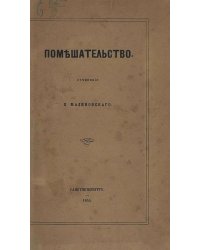 Помешательство