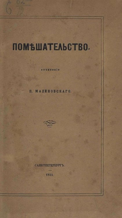 Обложка книги «Помешательство» — Малиновский Павел Петрович, ISBN 9785521969081