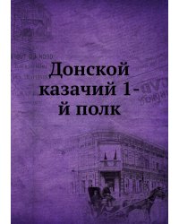 Донской казачий 1-й полк