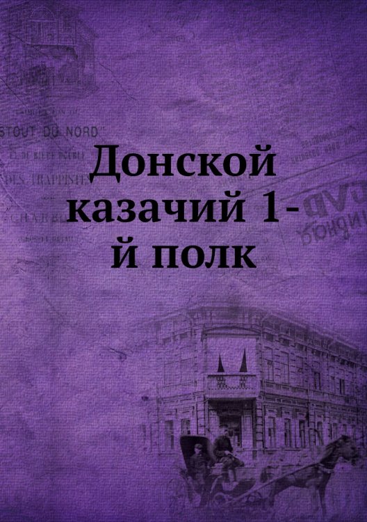 Донской казачий 1-й полк