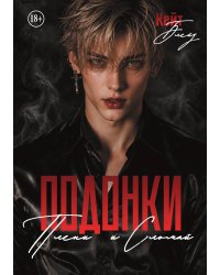 Подонки: Плени и Сломай