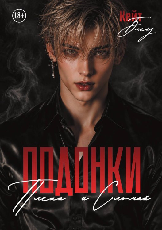 Обложка книги «Подонки: Плени и Сломай» — Кейт Блейз, ISBN 9785521997671