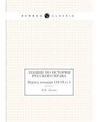 Лекции по истории русского права