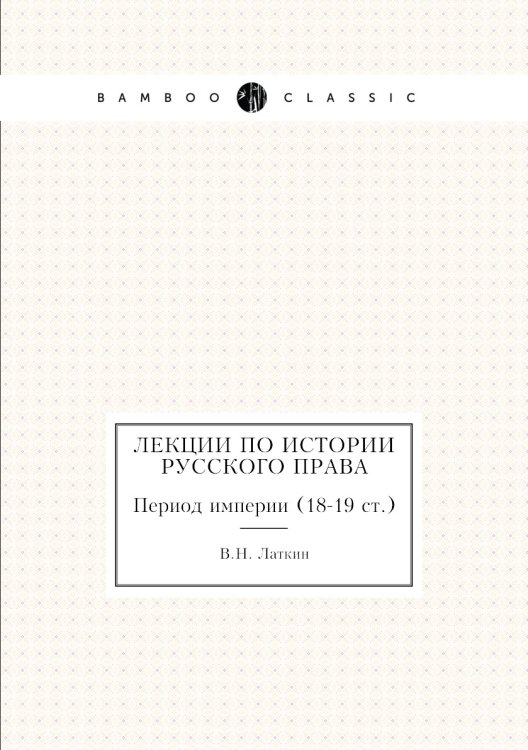 Лекции по истории русского права