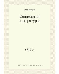 Социология литературы