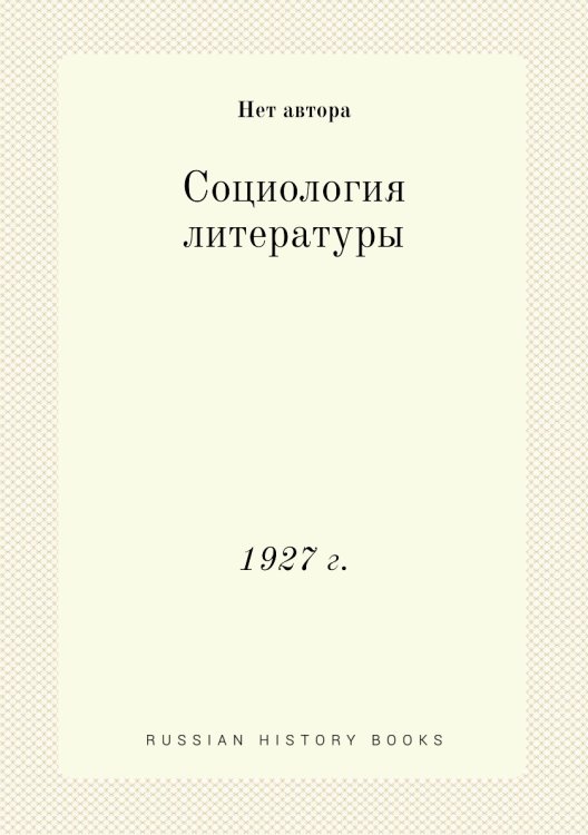 Социология литературы Социология литературы