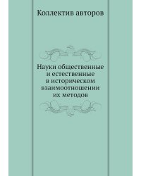 Науки общественные и естественные в историческом взаимоотношении их методов