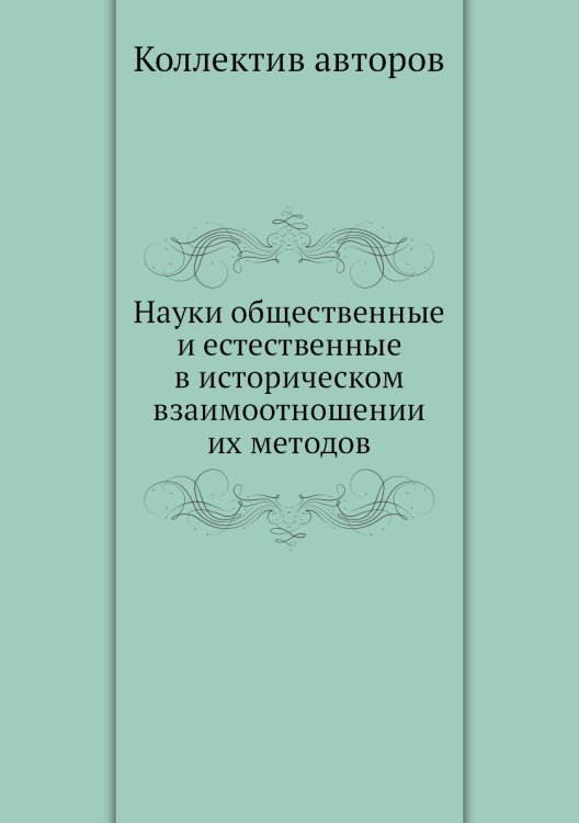 Науки общественные и естественные в историческом взаимоотношении их методов