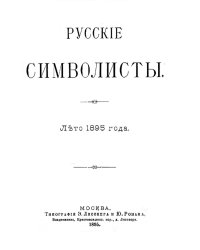 Русские символисты. Лето 1895 года