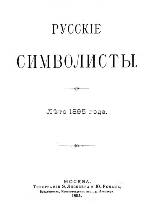 Обложка книги «Русские символисты. Лето 1895 года» — Брюсов Валерий Яковлевич, ISBN 9785521959075