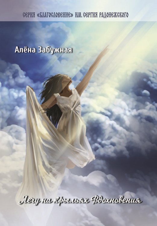 Обложка книги «Лечу на крыльях Вдохновения» — Забужная Алёна, ISBN 9785907350243
