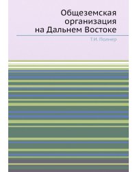 Общеземская организация на Дальнем Востоке