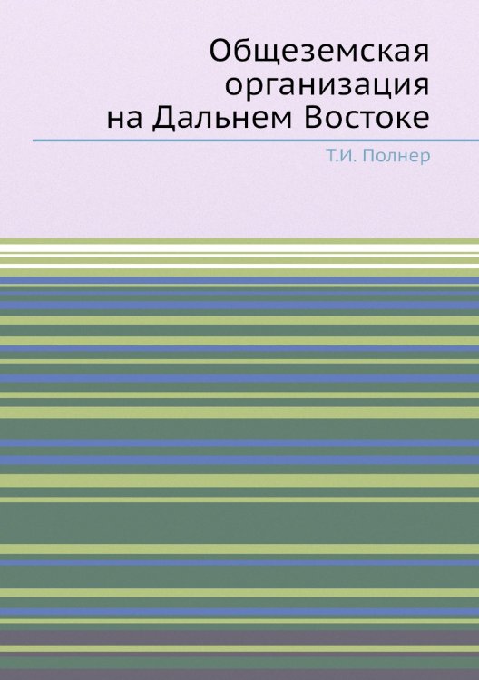 Общеземская организация на Дальнем Востоке