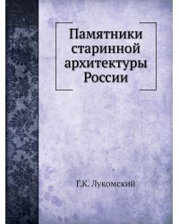Памятники старинной архитектуры России