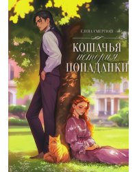 Кошачья история попаданки